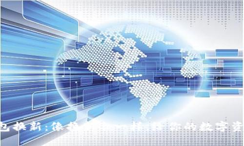 比特币钱包换新：像换新衣一样，给你的数字资产“换装”！