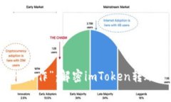 当转账遇上“超级慢动作”：解密imToken转账广播