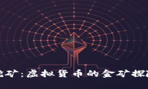 钱包挖矿：虚拟货币的金矿探险之旅
