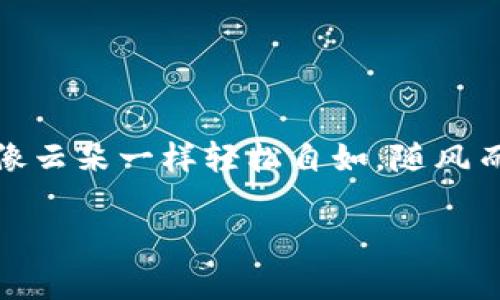 在使用 ImToken 等数字钱包时，遇到转账未到账的情况确实让人感到困惑和不安。如果您在将资产转账到其他账户或货币时遇到问题，请遵循以下提示来解决问题和避免未来的麻烦。

### 了解转账过程

转账的过程就像跨越一条河流
想象一下，您要把一筐水果从一边的河流运送到另一边。您必须选择一条合适的小道，确定好河流的流速，甚至要注意天气变化，而在数字货币的世界里，转账的过程也是如此。了解整个转账的工作原理至关重要。

当你在ImToken里发起转账时，实际上是在创建一条交易记录。这个记录会被广播到整个区块链网络，由矿工进行验证，确保这笔交易的合法性。只有当交易被确认后，您的资产才会真正“到达”目标地址。

### 检查转账信息

确保你没有遗漏小细节
转账的时候如同编织一条精致的毛衣，每一针每一线都不能马虎。检查您输入的地址是否正确，金额是否准确，甚至是在转账时选择的网络是否与目标地址一致。因为区块链的特性，一个小小的错误就可能导致无法找到您的资产，就像在编织的过程中，某根线头的松动可能会导致整个毛衣的崩坏。

### 网络拥堵情况

有时候河流可能会堵塞
在高峰时段，很多人都在进行转账，就像无数只小船同时通过一条狭窄的小河流。这时，转账确认的速度可能会变得缓慢。您可以通过交易池查看当前的网络状况，并确定是否需要支付更高的手续费以加速交易。谁还没碰到过这种“塞车”的经历呢？

### 转账状态查询

实时追踪你的资金就像关注自己的小鸟
在 ImToken 中，可以使用交易哈希（Transaction Hash）来跟踪您的转账状态。通过区块浏览器，您可以看到您的交易是否已经被确认，确保您的小鸟安全飞向彼岸，还是在半路上停下来休息。

### 联系客服求助

拨打求助热线，向专家请教
如果以上方法都没有解决问题，不妨联系 ImToken 的客服。他们就像是船上的导航员，能够清楚地告诉您接下来该如何操作，或许会告诉您一些解决问题的诀窍。

### 避免未来的问题

做好防范，预防类似的麻烦
在转账前，建议您仔细阅读相关的转账攻略和注意事项，无需等到出问题后再去解决。您可以将这些信息像珍贵的信件一样保留，或许在未来的某一天，它会派上用场。

### 结语

转账过程的总结
使用 ImToken 进行数字货币转账时，保持冷静，仔细检查每一个细节，关注网络动态，及时查询状态，并寻求帮助。这样才能尽可能避免烦恼，让您每天的心情都能像云朵一样轻松自如，随风而行。不管是在数字资产的海洋中如何徘徊，记得保持开放的心态，这样才能更好地驾驭这条充满未知的航程。最终，在这条河流尽头，会有属于您的美好风景在等待。

以上建议适用于许多人在使用数字钱包时遇到的烦恼问题，保持幽默的态度和开放的心态，才能更好地应对未来的挑战。