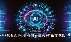 丢失XMR钱包文件？让我们一起找回“数字钱包”