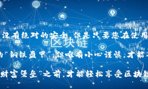 冷钱包会被黑客攻击吗？如同钢铁盔甲的虚拟财富堡垒

冷钱包, 黑客攻击, 加密货币, 网络安全/guanjianci

在数字货币的世界中，安全性无疑是每位投资者最为关心的话题之一。尤其是当我们谈到冷钱包的时候，很多人都在心中默默问：这些像铁桶一样稳固的存储工具，真的能抵挡黑客的攻击吗？要回答这个问题，我们得先了解什么是冷钱包，以及它的安全性到底来自何处。

冷钱包的基本概念

冷钱包，顾名思义，就像是冷藏室里的食物，远离网络的危险，是一种将加密货币存放在不连接互联网的环境里的存储设备。它的主要形式包括纸钱包、硬件钱包等。冷钱包的设计初衷是为了提供一层保护，防止黑客通过网络入侵获取您的资产。

冷钱包的安全性到底有多高？

许多投资者将冷钱包视为“钢铁盔甲”，认为只要用上了，就能将自己的数字资产安全锁进堡垒里。然而，安全性这个话题并不像表面那么简单。我们就来探讨一下冷钱包的优劣，以及它们对黑客攻击的抵御能力。

冷钱包的优点

1. **离线存储**：冷钱包的最大优点是离线存储，黑客即使千方百计想要侵入，也无法通过网络攻击直接窃取资产。就像把你的黄金埋在家里的花园里，谁也找不到，除了你自己。

2. **不易被盗用**：与热钱包（在线钱包）相比，冷钱包更不容易被盗用。热钱包因其连接网络，总是面临各种潜在的攻击风险，而冷钱包则为你的数字资产提供了一个相对安全的空间，宛如银行保险箱。

3. **抗病毒攻击**：冷钱包不连接互联网，自然也就不容易受到病毒和恶意软件的攻击。如果网络环境就像个毒气弥漫的地方，那冷钱包就是避难所。

冷钱包的缺点及潜在风险

当然，世上没有完美的安全措施，冷钱包也不例外，它并不是绝对安全的选择。我们继续来揭开这个“钢铁盔甲”的另一面。

1. **物理损失**：虽然冷钱包不易被黑客入侵，但如果您把它丢失或者损坏，可能就再也难以找回你的加密货币。就像把金条埋在花园里，恶劣天气也会搞得一塌糊涂。

2. **人为错误**：使用冷钱包的过程需要一定的技术知识，如果您在生成密钥或备份时犯了错误，那可真是自讨苦吃。有些用户由于不小心丢失了私钥，导致自己的资产“蒸发”，幸好这不是魔术，而是技术上的失误。

3. **依赖性**：冷钱包的安全性也取决于用户的使用习惯。即便是“钢铁盔甲”，如果使用者对待保护措施不够严谨，放任不管，黑客也可能找到机会入侵讨论。

冷钱包与黑客攻击的关系

既然冷钱包离线存储且不易被盗用，那黑客是如何对其发起攻击的呢？这里有几点需要消费者了解的地方。

1. **社会工程学**：一些黑客并不需要技术手段，而是通过社会工程学，比如伪装成技术支持人员来获取用户的私钥。这就好比小偷假装成快递员，混入小区来实施盗窃，实在是防不胜防。

2. **木马病毒**：如果您在生成冷钱包的过程中使用了连接互联网的设备，黑客可能会通过木马病毒潜伏在您的设备上，因此，这个过程最好在绝对安全的环境下完成。就像建房子要选择结实的材料，才能挡住外面的风雨。

3. **备份瞎搞**：备份是冷钱包的关键步骤，可是如果备份乱丢，让黑客轻易得手，那么这些备份就失去了保护作用。进行备份时，谨慎是安全的最佳保证。

保持冷钱包的安全性

那么，如何更好地保护您的冷钱包呢？这里有几条建议，希望能帮助您在这场与黑客的“猫鼠游戏”中更好地防御。

1. **选择信誉好的品牌**：许多硬件钱包品牌都经过了严格的安全审查，选择一个信誉良好的品牌，是防止黑客攻击的第一步。它们的设计从一开始就考虑到了安全性，绝对值得信赖。

2. **定期更新固件**：对于硬件冷钱包，定期检查是否有固件更新也是保护资产的重要措施。这就像给“盔甲”升级，增加新的防护技术，非常重要。

3. **妥善保管私钥**：保存私钥的地方要确保安全，最好把它分开储存在多个地方。比如，一份在家中，另一份存放在安全的地方，甚至可以考虑委托信任的人保管。

小结：冷钱包的钢铁盔甲是否足够坚固？

无论如何，冷钱包在加密货币安全存储中扮演着重要角色，它的离线特性使其成为网络世界中的一座坚固堡垒。虽然没有绝对的安全，但是只要您在使用中保持警惕，遵循安全操作规范，并选择信誉良好的品牌，您便能最大限度地减少黑客攻击的风险。

所以，当您再一次思考“冷钱包会不会被黑客攻击”时，不妨记住：在一次次的数字财富保卫战中，冷钱包的确是我们的“钢铁盔甲”，但唯有小心谨慎，才能确保它不被摘掉。毕竟，谁还没一点小烦恼呢？

记住，安全永远是投资的第一法则，而不是一味的追求收益。在这个虚拟资产飞速发展的时代，只有在保护好自己的“财富堡垒”之前，才能轻松享受区块链带来的红利。