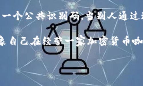 在使用任何数字钱包应用（如imToken）接收加密货币时，确实涉及到钱包地址和交易记录的问题。以下是一些关于这个话题的常见问题和解释：

### imToken钱包的概述
imToken是一款非常受欢迎的数字货币钱包，主要用于存储和管理各种加密货币，包括以太坊和ERC-20代币。用户可以通过这个应用轻松创建钱包、发送和接收加密资产。

### 接收地址的隐私性
每个imToken用户在创建钱包时都会生成一个唯一的地址。当其他人要向你发送加密货币时，你需要提供这个地址。那么，接收方是否知道这个地址呢？是的，绝对是的！
想象一下，你的加密钱包就像是一个邮寄地址。大家都可以给这个地址寄东西，但只有你知道里面装的是什么。

### 如何找到你的接收地址？
在imToken中找到你的接收地址非常简单。你只需打开应用，选择你要接收的币种，点击“接收”按钮，就能看到你的接收地址了。
一次简单的操作，就像打开你的邮箱确认地址一样轻松。你还可以生成二维码，方便别人扫描并立即发送加密货币。

### 地址可追溯性
虽然imToken的地址相对匿名，但每次交易都是在区块链上公开记录的。这意味着每笔发送到该地址的资金都可以被追踪。这就如同你开了一家咖啡店，顾客在门口排队，他们的消费记录都在账簿上，不可逃避。

### 隐私与安全问题
如果担心隐私，有些用户会选择生成多个地址进行收款。每次提供不同的地址，给人一种“我还有很多朋友”的感觉。然而，多个地址意味着交易记录可能会变得更加复杂。
当然，保存好你的助记词和私钥是至关重要的。因为一旦丢失，就像钥匙掉进了湖里，可能一去不复返！

### 交易的确认时间
当某人给你发送资金时，需要一些时间进行确认。交易在区块链上被验证，类似于等待一个重重的包裹终于到达手中。然而，送货员此时可能在路上停留，确保所有的交易都是妥善无误地进行。

### 总结
在imToken上接收加密货币其实就像是接收普通邮件，唯一不同的是，邮递员是区块链，而你的地址则是一个公共识别码。当别人通过这个地址给你发送加密资产时，他们也在使用同样的网络，因此确保交易安全性和隐私仍然是很重要的。

总之，不论是数字货币还是传统货币，保护自己的安全都至关重要。在交流中总是带着一丝幽默，不妨想象自己在经营一家加密货币咖啡馆，确保每位顾客的体验不仅安全而且愉悦。

如果您有其他问题或者需要更详细的内容，可以进一步询问！