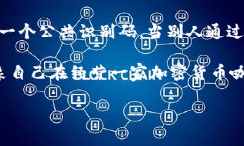 在使用任何数字钱包应用（如imToken）接收加密货币时，确实涉及到钱包地址和交易记录的问题。以下是一些关于这个话题的常见问题和解释：

### imToken钱包的概述
imToken是一款非常受欢迎的数字货币钱包，主要用于存储和管理各种加密货币，包括以太坊和ERC-20代币。用户可以通过这个应用轻松创建钱包、发送和接收加密资产。

### 接收地址的隐私性
每个imToken用户在创建钱包时都会生成一个唯一的地址。当其他人要向你发送加密货币时，你需要提供这个地址。那么，接收方是否知道这个地址呢？是的，绝对是的！
想象一下，你的加密钱包就像是一个邮寄地址。大家都可以给这个地址寄东西，但只有你知道里面装的是什么。

### 如何找到你的接收地址？
在imToken中找到你的接收地址非常简单。你只需打开应用，选择你要接收的币种，点击“接收”按钮，就能看到你的接收地址了。
一次简单的操作，就像打开你的邮箱确认地址一样轻松。你还可以生成二维码，方便别人扫描并立即发送加密货币。

### 地址可追溯性
虽然imToken的地址相对匿名，但每次交易都是在区块链上公开记录的。这意味着每笔发送到该地址的资金都可以被追踪。这就如同你开了一家咖啡店，顾客在门口排队，他们的消费记录都在账簿上，不可逃避。

### 隐私与安全问题
如果担心隐私，有些用户会选择生成多个地址进行收款。每次提供不同的地址，给人一种“我还有很多朋友”的感觉。然而，多个地址意味着交易记录可能会变得更加复杂。
当然，保存好你的助记词和私钥是至关重要的。因为一旦丢失，就像钥匙掉进了湖里，可能一去不复返！

### 交易的确认时间
当某人给你发送资金时，需要一些时间进行确认。交易在区块链上被验证，类似于等待一个重重的包裹终于到达手中。然而，送货员此时可能在路上停留，确保所有的交易都是妥善无误地进行。

### 总结
在imToken上接收加密货币其实就像是接收普通邮件，唯一不同的是，邮递员是区块链，而你的地址则是一个公共识别码。当别人通过这个地址给你发送加密资产时，他们也在使用同样的网络，因此确保交易安全性和隐私仍然是很重要的。

总之，不论是数字货币还是传统货币，保护自己的安全都至关重要。在交流中总是带着一丝幽默，不妨想象自己在经营一家加密货币咖啡馆，确保每位顾客的体验不仅安全而且愉悦。

如果您有其他问题或者需要更详细的内容，可以进一步询问！