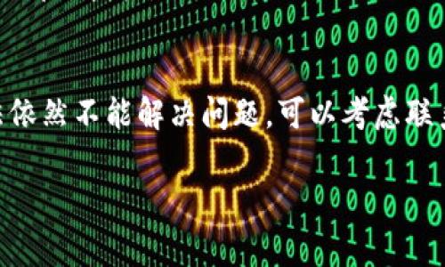 如果你在使用imToken应用时遇到登录不上去的问题，可能有几个常见的原因。以下是一些可能的原因及其解决方法，帮助你更好地理解和应对这一问题。

1. 网络连接问题
首先，确保你的设备连接到互联网。如果网络不稳定或者没有连接，imToken自然无法正常登录。尝试切换到不同的Wi-Fi网络，或者使用移动数据测试一下。

2. 应用版本过旧
有时候，开发者会发布新版本的应用，修复一些Bug或添加新功能。如果你的imToken版本过旧，可能会导致登录问题。检查一下应用商店，看看是否有更新。

3. 服务器维护或宕机
在某些情况下，imToken的服务器可能正在进行维护，或者由于高峰期导致暂时无法登录。这种情况下，耐心等待一段时间再尝试登录，看看问题是否得到解决。

4. 输入的信息错误
确认你输入的用户名和密码是否正确。常见的输入错误包括大小写问题、拼写错误、甚至是空格等。为了避免这些小错误，可以通过复制粘贴的方式输入信息，但要确保不带空格。

5. 账户被锁定
如果你多次输入错误的密码，imToken可能会出于安全考虑暂时锁定你的账户。这时你需要按照应用提供的流程，进行身份验证或重置密码。

6. 硬件问题
偶尔，硬件问题也会导致应用无法正常运行。尝试重启你的手机或者清理应用的缓存，有时候这些简单的操作就能解决问题。

7. 权限设置
确保imToken有足够的权限在你的设备上运行。检查应用权限设置，确保网络、存储等权限都已授权。

结论
登录不上imToken确实会让人感到烦恼，但通常问题都是可以解决的。如果经过上述方法依然不能解决问题，可以考虑联系imToken的客服，获取更加专业的帮助。记住，保持冷静，查找问题的根源才是解决之道。

希望这些信息能帮助你顺利登录imToken，谁还没有遇到过一点小烦恼呢？