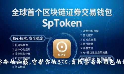 “在冰冷的山巅，守护你的BTC：离线签名冷钱包的秘密”
