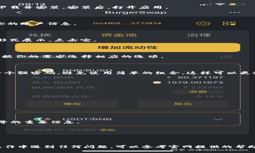 要添加账号到MyKey钱包，你可以遵循以下步骤进行操作：

### 第一步：打开MyKey钱包

首先，确保你的设备上已经安装了MyKey钱包应用。如果还没有安装，可以从应用商店下载并安装。安装后，打开应用。

### 第二步：进入账号管理

在MyKey钱包的主页，通常会有一个“账号”或“资产”选项。点击进入该选项，以便管理你的账户信息。

### 第三步：添加新账号

在账号管理页面，寻找一个“添加账号”或“新建账号”的按钮。通常这个按钮会以“ ”的形式展示，点击它。

### 第四步：输入账号信息

系统会要求你输入新账号的一些信息，比如账号名称、类型（例如以太坊、比特币等）。根据你的需求选择相应的选项。

### 第五步：设置安全信息

为确保你的账号安全，MyKey钱包可能会要求你设置一个密码或安全问题。确保设置一个强密码，避免使用简单的组合，这样可以更好地保护你的资产。

### 第六步：确认添加

输入完所有信息后，点击“确认”或“完成”按钮。系统会提示你添加成功的信息。

### 第七步：查看新账号

返回账号管理页面，你应该能够看到新添加的账号。如果没有显示，尝试刷新页面。

### 额外提示

- **备份你的私钥**：添加新账号后，务必备份好你的私钥或恢复助记词。这是找回账号的重要信息。
- **定期更新安全设置**：定期更换密码和检查安全设置，保持账号的安全性。
- **使用两步验证**：如果MyKey支持双重身份验证，请务必开启，以增强安全性。

### 结语

添加账号到MyKey钱包是一个简单的过程，只需按照上述步骤逐步操作即可。如果在操作中遇到任何问题，可以参考官网提供的帮助文档或者联系客户服务寻求帮助。确保你的数字资产安全，愉快地管理你的加密货币！