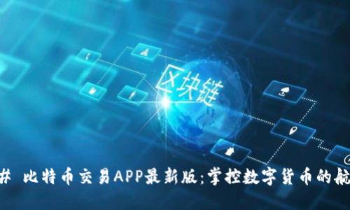 ### 比特币交易APP最新版：掌控数字货币的航海图