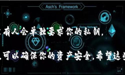 私钥是数字货币钱包中一个非常重要的组成部分，它用于控制和管理在区块链上的资产。以 imToken 为代表的数字钱包，其私钥在格式上通常是一串特定的字符，类似于一串随机生成的字母和数字，长度为64个字符（通常是64位的十六进制字符串）。

在讨论私钥相关的安全性时，有几个核心概念需要注意：

### 私钥的绝对保密性
私钥就像你的银行密码，只有你自己应该知道。任何人获取你的私钥，意味着他们可以完全控制你钱包里的资产。因此，妥善保存私钥是极其重要的，有条件的话，你可以选择将其离线存储。

### 务必小心备份
采用纸质、USB 或其他安全手段备份私钥，确保，可以随时找回。同时也要注意，不要把备份放在显眼的地方或轻易可以被他人取得的地方。

### 生成和使用私钥时的注意事项
私钥的生成应该使用随机数生成器，避免使用预测性的方法。当你创建钱包时，imToken 会自动生成私钥，因此在这个过程中要确保你的设备没有受到恶意软件的影响。

### 遇到问题时的应对
如果遇到无法访问钱包的情况，首先检查是否输入了正确的私钥。同时，要警惕任何要求你提供私钥的情况，没有人会单独要求你的私钥。

总之，在数字货币的世界里，私钥是每一个用户都应该高度重视的核心安全要素。对其格式及保管的合理把握，可以确保你的资产安全。希望这些信息可以帮助你更好地理解 imToken 的私钥格式和相关安全性问题。