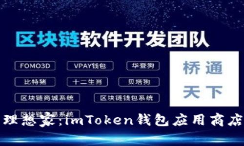 数字资产的理想家：imToken钱包应用商店的秘密花园