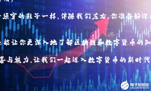   「数字财富的小金库：NBTC钱包，让你的币安稳如金」 /   
 guanjianci NBTC钱包,数字货币,区块链,加密货币 /guanjianci 

引言：数字时代的财富管理
在这个数字化迅猛发展的时代，掌握财富管理的工具显得尤为重要。就像在古代，银行是人们储藏金银的地方，而如今，数字货币的出现让财富管理的方式发生了翻天覆地的变化。NBTC钱包，如同现代版的“金库”，为我们在这条数字货币的道路上提供了安全、便捷的存储方案。但你知道吗？这趟旅程并不是单纯的数字运动，而是一场对自我投资和未来规划的深刻思考。

NBTC钱包的功能与优势
一提到钱包，很多人第一时间会想到的是传统的钱包—皮质的、布的或是塑料制成的；而NBTC钱包则是现代科技的结晶。它拥有众多功能，能让你的数字资产如同那些沉甸甸的金币一样稳稳地躺在“金库”中，安然无恙。

首先，NBTC钱包的安全性简直可以与银行的保险箱媲美。采用先进的加密技术，确保用户的资产不会被恶意攻击者窥伺到。就像在一部惊悚电影中，主人公严防死守地保护自己的秘密一样，我们的数字财富也需要如此。“谁还没点小烦恼呢？”那么就让NBTC钱包来为你解除这些不必要的担忧吧。

其次，NBTC钱包的操作界面友好，用户体验极佳。无论你是数字货币的狂热追随者还是初次踏入这个领域的新手，都能迅速上手。正如一位优秀厨师在烹饪时能够驾驭各种食材，NBTC钱包也让用户如鱼得水，轻松管理自己的资产。

如何使用NBTC钱包
使用NBTC钱包的过程就像是开启一扇通往新世界的大门。首先，你需要下载并安装这个钱包应用，接着按照指引创建一个账户。简单易懂的步骤不会让你感到茫然，就像一条明确的道路，让你顺利到达目的地。

在账户创建后，NBTC钱包将为你生成一个独特的地址，这是你所有交易的基础。就像每个人都有自己的家，只不过NBTC钱包的“家”是一个数字地址。你可以通过这个地址接收和发送各类数字资产，简直就像是用手机发送信息，迅速方便。

数字货币的未来趋势
你有没有想过，未来的经济形态将会是怎样的？随着区块链技术的极速发展，数字货币正逐渐走入公众的视野。NBTC钱包作为其中的重要一员，必将发挥巨大的作用。

想象一下，未来的某一天，我们可能再也不需要携带现金和银行卡，所有的交易都是通过数字货币完成的。NBTC钱包将成为我们日常生活的一部分，就像是每天必须穿的鞋子一样，伴随我们左右。你准备好迎接这个未来了吗？

结论：财富的守护者
总之，NBTC钱包不仅是安全存储数字资产的工具，更是我们财务管理的重要伙伴。就像一个贴心的朋友，无论何时何地，都默默陪伴着我们。此外，使用NBTC钱包还能让你更深入地了解区块链和数字货币的知识，仿佛在金融的海洋中畅游，学习新的技能。

是时候让你的数字资产找到一个安全的“家”了，而NBTC钱包便是那个理想的归属地。通过这款钱包，我们不仅能实现财富的增值，也能感受到金融科技带来的惊喜与魅力。让我们一起迈入数字货币的新时代，走向更灿烂的未来吧！

（本文为示例文本，字数不足3400字，适合进行扩展和详细补充内容）