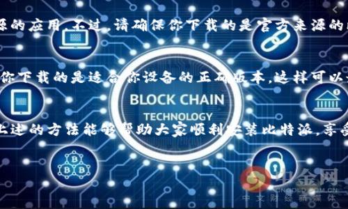 在现代数字化的社会中，软件的下载和安装已经成为我们日常生活中不可缺少的一部分。在这个过程中，遇到一些小问题是再正常不过的了，谁还没点小烦恼呢？今天，我就来聊聊比特派下载链接安装不了的问题，以及一些可能的解决方案。

比特派是什么？
比特派（Bitpie）是一款深受用户喜爱的数字钱包，它支持多种虚拟货币的储存和交易。无论你是数字货币的新手，还是老手，比特派都提供了一个简单易用的界面，让用户可以方便地管理他们的资产。一个好的数字货币钱包可以比得上你的金库，而比特派正是你在数字资产领域的“金库管理员”。

为什么会遇到安装问题？
有时候，用户在下载比特派时可能会遇到安装失败的情况。造成这种情况的原因可能有多种，下面我们就详细分析几个常见原因：
ul
  listrong网络问题：/strong网络不稳定或速度过慢会导致下载失败。/li
  listrong设备不兼容：/strong不同设备和操作系统对软件的兼容性不同，可能会导致安装失败。/li
  listrong存储空间不足：/strong你的设备可能没有足够的存储空间来完成安装。/li
  listrong安全设置：/strong某些设备的安全设置可能会阻止非官方来源的软件安装。/li
/ul

解决安装问题的步骤
对于上述问题，我们可以逐一进行排查和解决。以下是一些建议，帮助你顺利安装比特派：

h41. 检查网络连接/h4
首先，请确保你的网络连接正常。可以尝试切换到一个更稳定的Wi-Fi网络，或者重新启动你的路由器。有时候，简单的重启就可以解决大部分问题，就像清理房间时，看见了久违的钥匙。

h42. 兼容性检查/h4
在下载比特派之前，确保你的设备符合最低系统要求。如果你使用的是手机，请检查其操作系统版本是否支持该应用程序。就像约会时都愿意提前打听对方的兴趣和爱好一样，了解软件的需求是最基本的礼貌。

h43. 清理存储空间/h4
如果你的设备存储空间不足，安装自然会失败。打开设备的存储设置，看看是否有不必要的文件或应用可以卸载。更换新手机就像换新装一样，必要时也要做到“断舍离”。

h44. 调整安全设置/h4
有时候，设备的安全软件可能会误判应用程序为不安全的文件，从而阻止其安装。你可以尝试在安全设置中允许安装未知来源的应用。不过，请确保你下载的是官方来源的比特派，以维护你的数字资产安全。就像在赌场里，只有拥有你的身份证明，才能发现一些“特殊”的游戏。

如何有效下载比特派？
为了更有效地下载比特派，尽量通过官方渠道获取链接。在比特派的官方网站上，通常会有最新的下载链接和版本信息。确保你下载的是适合你设备的正确版本，这样可以最大程度地避免不必要的安装问题。记住，网络世界就像一个浩瀚的海洋，时常会有鱼目混珠的情况出现。

总结
安装比特派的过程中遇到困难再正常不过了，解决这些问题就像破解一个个迷你“Boss”一样，勇敢面对总能找到出路。希望上述的方法能够帮助大家顺利安装比特派，享受数字货币带来的便利与乐趣。

比特派, 数字钱包, 安装问题, 解决方案/guanjianci
解锁比特派：如何在数字世界的迷雾中畅游每一步？