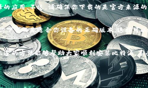 在现代数字化的社会中，软件的下载和安装已经成为我们日常生活中不可缺少的一部分。在这个过程中，遇到一些小问题是再正常不过的了，谁还没点小烦恼呢？今天，我就来聊聊比特派下载链接安装不了的问题，以及一些可能的解决方案。

比特派是什么？
比特派（Bitpie）是一款深受用户喜爱的数字钱包，它支持多种虚拟货币的储存和交易。无论你是数字货币的新手，还是老手，比特派都提供了一个简单易用的界面，让用户可以方便地管理他们的资产。一个好的数字货币钱包可以比得上你的金库，而比特派正是你在数字资产领域的“金库管理员”。

为什么会遇到安装问题？
有时候，用户在下载比特派时可能会遇到安装失败的情况。造成这种情况的原因可能有多种，下面我们就详细分析几个常见原因：
ul
  listrong网络问题：/strong网络不稳定或速度过慢会导致下载失败。/li
  listrong设备不兼容：/strong不同设备和操作系统对软件的兼容性不同，可能会导致安装失败。/li
  listrong存储空间不足：/strong你的设备可能没有足够的存储空间来完成安装。/li
  listrong安全设置：/strong某些设备的安全设置可能会阻止非官方来源的软件安装。/li
/ul

解决安装问题的步骤
对于上述问题，我们可以逐一进行排查和解决。以下是一些建议，帮助你顺利安装比特派：

h41. 检查网络连接/h4
首先，请确保你的网络连接正常。可以尝试切换到一个更稳定的Wi-Fi网络，或者重新启动你的路由器。有时候，简单的重启就可以解决大部分问题，就像清理房间时，看见了久违的钥匙。

h42. 兼容性检查/h4
在下载比特派之前，确保你的设备符合最低系统要求。如果你使用的是手机，请检查其操作系统版本是否支持该应用程序。就像约会时都愿意提前打听对方的兴趣和爱好一样，了解软件的需求是最基本的礼貌。

h43. 清理存储空间/h4
如果你的设备存储空间不足，安装自然会失败。打开设备的存储设置，看看是否有不必要的文件或应用可以卸载。更换新手机就像换新装一样，必要时也要做到“断舍离”。

h44. 调整安全设置/h4
有时候，设备的安全软件可能会误判应用程序为不安全的文件，从而阻止其安装。你可以尝试在安全设置中允许安装未知来源的应用。不过，请确保你下载的是官方来源的比特派，以维护你的数字资产安全。就像在赌场里，只有拥有你的身份证明，才能发现一些“特殊”的游戏。

如何有效下载比特派？
为了更有效地下载比特派，尽量通过官方渠道获取链接。在比特派的官方网站上，通常会有最新的下载链接和版本信息。确保你下载的是适合你设备的正确版本，这样可以最大程度地避免不必要的安装问题。记住，网络世界就像一个浩瀚的海洋，时常会有鱼目混珠的情况出现。

总结
安装比特派的过程中遇到困难再正常不过了，解决这些问题就像破解一个个迷你“Boss”一样，勇敢面对总能找到出路。希望上述的方法能够帮助大家顺利安装比特派，享受数字货币带来的便利与乐趣。

比特派, 数字钱包, 安装问题, 解决方案/guanjianci
解锁比特派：如何在数字世界的迷雾中畅游每一步？