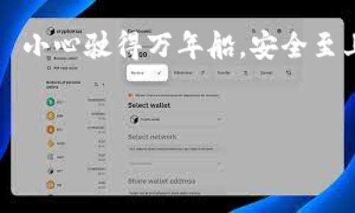 以下是关于“imToken怎样制作冷钱包”的详细介绍及解析。 

tiaoti用imToken铸造你的数字财富：冷钱包如同银行金库，安全又可靠！/tiaoti 
imToken, 冷钱包, 数字货币, 钱包安全/guanjianci 

冷钱包的概念：银行金库的数字化身 
在数字货币的世界中，冷钱包就像是一个安全的金库，专门用来储存价值。在这个挥霍无度的时代，谁还没点小烦恼呢？而数字货币波动那么大，冷钱包成为越来越多投资者的选择。冷钱包是指离线存储的电子钱包，充分利用了“冷”这个词，它不直接连接互联网，极大减少了被黑客攻击的风险。 

为什么选择imToken？ 
imToken是一款功能强大的数字钱包，用户界面友好，有着良好的用户口碑。因此，很多数字货币投资者都愿意选择imToken来创建冷钱包。 
就像你不会把大额现金放在家里的抽屉里——这显然不安全，选择imToken就像你把财富存进了银行，有专业的管理和安全保障。同时，它也为用户提供了多种安全功能，包括私钥管理等，让你能在保管资产的同时，拥有便利的操作体验。 

制作冷钱包的步骤 
制作冷钱包并不复杂，下面是一些简单的步骤。 

步骤一：下载imToken钱包 
首先，你需要在手机应用商店中下载imToken钱包，支持iOS和Android系统。安装完成后，打开app，准备创建一个新钱包。 

步骤二：创建新钱包 
在imToken主界面，点击“创建钱包”。在这里，你会被要求设置一个强密码，就像给金库上锁，越复杂越安全。同时，保持密码的私密性至关重要。 

步骤三：备份助记词 
此时imToken会生成一组助记词，这就如同你家的钥匙。将助记词写下来并妥善保管，绝不要将其存在手机或电脑里，因为黑客随时可能从线上获取这些信息。 
把助记词放在你的保险箱里，或者找个隐秘又安全的地方。更好的是，不要让任何人知道这些助记词的存在，别让你的秘密被曝光哦！ 

步骤四：准备冷钱包 
通过imToken，可以把数字资产转入其他未连接互联网的设备，从而形成冷钱包。比如，你可以在旧电脑或U盘上设置钱包，确保这些设备并不连接网络。 
就好比你在旧家里有个暗格，存放着一些超值的秘密。当你需要取用时，再把它拿出来，完全不必担心外界的风险。 

步骤五：转移资产 
完成冷钱包的设置后，将你的数字货币通过imToken钱包转移到这个新建立的冷钱包中。确保网络连接稳定，准确输入收款地址，及时确认交易状态。 
就像你邮寄了一封重要信件，确认每个细节后，再邮寄离开。 

常见问题及解决方案 
在使用imToken制作冷钱包的过程中，可能会遇到各种各样的问题，下面为你列出一些常见问题及其解决方案。 

问题一：忘记备份助记词怎么办？ 
遗憾的是，一旦忘记助记词，基本上无法找回钱包里的资产。所以，设置好的助记词一定要保管好，如同金库的钥匙，如果丢失，就无法取出里面的财富。 

问题二：如何恢复钱包？ 
如果你更换手机或需要重新安装imToken，可以通过助记词来恢复你的钱包，就像用旧钥匙打开新家门。 

问题三：冷钱包真的安全嘛？ 
冷钱包的安全性高于热钱包，前提是你的助记词和冷钱包设备都被妥善保管。尽管不能保证100%的安全，但至少它比在线钱包要环保得多，少了很多风险。 

如何保持冷钱包的安全性 
冷钱包虽好，但使用时也要注意安全问题，防止意外造成的损失。 

定期检查钱包状态 
虽然冷钱包不常使用，但还是要定时去检查一下，确认邮寄的信件是否安然无损，及时了解最新的安全措施。 

保持冷钱包环境安全 
确保冷钱包存储的环境安全，避免高温、潮湿等可能导致损坏的情况，保持冷静，别让环境影响到你的财富。 

总结 
制作冷钱包的整个过程并不复杂，相对安全，相信通过imToken提供的服务，你可以轻松铸造属于自己的数字财富。不过，记住道理——小心驶得万年船，安全至上，把助记词和冷钱包的设备放在安全的地方，生怕自己被黑客盯上哦！ 
在这个快速变化的数字货币世界，冷钱包就像是那个忠实的守卫，安静地守护着你的财富，无声却具分量。 

希望这些内容可以帮助到你，从而顺利制作出自己的冷钱包。 如果有其他疑问或需要深入了解的内容，随时欢迎提出！