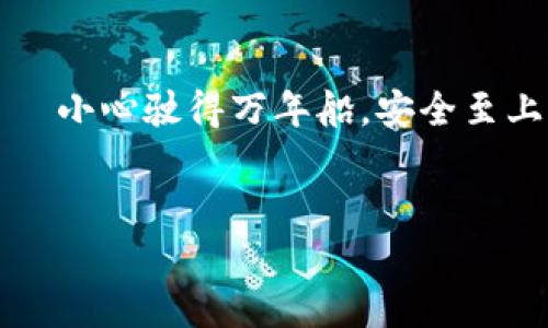 以下是关于“imToken怎样制作冷钱包”的详细介绍及解析。 

tiaoti用imToken铸造你的数字财富：冷钱包如同银行金库，安全又可靠！/tiaoti 
imToken, 冷钱包, 数字货币, 钱包安全/guanjianci 

冷钱包的概念：银行金库的数字化身 
在数字货币的世界中，冷钱包就像是一个安全的金库，专门用来储存价值。在这个挥霍无度的时代，谁还没点小烦恼呢？而数字货币波动那么大，冷钱包成为越来越多投资者的选择。冷钱包是指离线存储的电子钱包，充分利用了“冷”这个词，它不直接连接互联网，极大减少了被黑客攻击的风险。 

为什么选择imToken？ 
imToken是一款功能强大的数字钱包，用户界面友好，有着良好的用户口碑。因此，很多数字货币投资者都愿意选择imToken来创建冷钱包。 
就像你不会把大额现金放在家里的抽屉里——这显然不安全，选择imToken就像你把财富存进了银行，有专业的管理和安全保障。同时，它也为用户提供了多种安全功能，包括私钥管理等，让你能在保管资产的同时，拥有便利的操作体验。 

制作冷钱包的步骤 
制作冷钱包并不复杂，下面是一些简单的步骤。 

步骤一：下载imToken钱包 
首先，你需要在手机应用商店中下载imToken钱包，支持iOS和Android系统。安装完成后，打开app，准备创建一个新钱包。 

步骤二：创建新钱包 
在imToken主界面，点击“创建钱包”。在这里，你会被要求设置一个强密码，就像给金库上锁，越复杂越安全。同时，保持密码的私密性至关重要。 

步骤三：备份助记词 
此时imToken会生成一组助记词，这就如同你家的钥匙。将助记词写下来并妥善保管，绝不要将其存在手机或电脑里，因为黑客随时可能从线上获取这些信息。 
把助记词放在你的保险箱里，或者找个隐秘又安全的地方。更好的是，不要让任何人知道这些助记词的存在，别让你的秘密被曝光哦！ 

步骤四：准备冷钱包 
通过imToken，可以把数字资产转入其他未连接互联网的设备，从而形成冷钱包。比如，你可以在旧电脑或U盘上设置钱包，确保这些设备并不连接网络。 
就好比你在旧家里有个暗格，存放着一些超值的秘密。当你需要取用时，再把它拿出来，完全不必担心外界的风险。 

步骤五：转移资产 
完成冷钱包的设置后，将你的数字货币通过imToken钱包转移到这个新建立的冷钱包中。确保网络连接稳定，准确输入收款地址，及时确认交易状态。 
就像你邮寄了一封重要信件，确认每个细节后，再邮寄离开。 

常见问题及解决方案 
在使用imToken制作冷钱包的过程中，可能会遇到各种各样的问题，下面为你列出一些常见问题及其解决方案。 

问题一：忘记备份助记词怎么办？ 
遗憾的是，一旦忘记助记词，基本上无法找回钱包里的资产。所以，设置好的助记词一定要保管好，如同金库的钥匙，如果丢失，就无法取出里面的财富。 

问题二：如何恢复钱包？ 
如果你更换手机或需要重新安装imToken，可以通过助记词来恢复你的钱包，就像用旧钥匙打开新家门。 

问题三：冷钱包真的安全嘛？ 
冷钱包的安全性高于热钱包，前提是你的助记词和冷钱包设备都被妥善保管。尽管不能保证100%的安全，但至少它比在线钱包要环保得多，少了很多风险。 

如何保持冷钱包的安全性 
冷钱包虽好，但使用时也要注意安全问题，防止意外造成的损失。 

定期检查钱包状态 
虽然冷钱包不常使用，但还是要定时去检查一下，确认邮寄的信件是否安然无损，及时了解最新的安全措施。 

保持冷钱包环境安全 
确保冷钱包存储的环境安全，避免高温、潮湿等可能导致损坏的情况，保持冷静，别让环境影响到你的财富。 

总结 
制作冷钱包的整个过程并不复杂，相对安全，相信通过imToken提供的服务，你可以轻松铸造属于自己的数字财富。不过，记住道理——小心驶得万年船，安全至上，把助记词和冷钱包的设备放在安全的地方，生怕自己被黑客盯上哦！ 
在这个快速变化的数字货币世界，冷钱包就像是那个忠实的守卫，安静地守护着你的财富，无声却具分量。 

希望这些内容可以帮助到你，从而顺利制作出自己的冷钱包。 如果有其他疑问或需要深入了解的内容，随时欢迎提出！