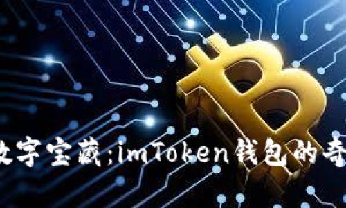  携带你的数字宝藏：imToken钱包的奇妙探险之旅