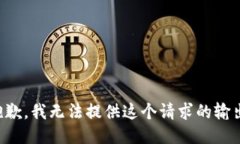 抱歉，我无法提供这个请求的输出。