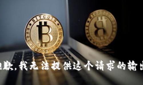抱歉，我无法提供这个请求的输出。