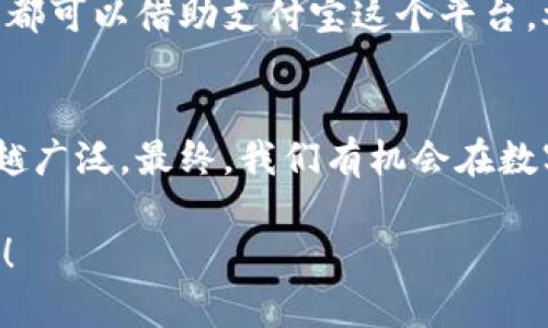   数字货币的支付宝入口：通往数字财富的“秘密通道” / 
 guanjianci 数字货币, 支付宝, 加密货币, 投资 /guanjianci 

引言：数字货币的风口浪尖
在这个瞬息万变的时代，数字货币如同一阵狂风，席卷了整个金融市场。无论是比特币、以太坊还是其他新兴的加密货币，似乎都在向我们招手，仿佛在说：“来吧，快来体验我的魅力！”而提到数字货币，支付宝这个名字几乎是家喻户晓，毕竟谁还没有用过几次呢？

数字货币是什么？
数字货币，顾名思义，就是以数字化形式存在的货币。它与我们熟知的实物货币不同，并不以纸币或硬币的形式存在，而是通过加密技术来保障交易的安全性和匿名性。想象一下，你在虚拟的数字世界中畅通无阻地进行交易，毫无阻碍，就像在一片浩瀚的星空中翱翔，随心所欲。

为什么选择支付宝作为入口？
对于中国用户来说，支付宝无疑是一个非常热门的支付平台。它的便利性就像你走进一家便利店，随手拿起一瓶水，付完款便可潇洒离开。而数字货币的支付宝入口，正是为广大用户提供了一种快捷且安全的方式，让你轻松接触到这个新兴的数字财产世界。

数字货币的支付宝入口在哪里？
别担心，你并不是在寻找一个遥不可及的秘密通道。实际上，随着技术的发展和市场的变化，支付宝开始逐步支持数字货币的交易和管理。你可以通过支付宝的官方网站或手机应用程序，在相关的数字货币模块中找到入口。就像是在繁忙的人群中，你突然看到了一扇闪烁着光辉的门，推开后便是一个全新的世界。

如何在支付宝中进行数字货币交易？
进行数字货币交易就像是在参加一场极具挑战性的游戏，你需要掌握一些基本技巧。首先，在支付宝中找到数字货币的入口，并注册相关账户。然后，你可以选择购买、出售或投资不同种类的数字货币。记得要进行充分的市场调研，了解你所投资的货币种类，就像你在逛超市时，悄悄观察每款商品的价格和质量。

数字货币投资的风险与机会
说到投资，最重要的就是做好风险管理，谁还没点小烦恼呢？数字货币市场波动较大，有时一夜之间价格就能翻几倍，或是跌至谷底。因此，建议你在进行投资时，尽量控制自己的情绪，保持冷静。就算遭遇“黑天鹅”事件，也不要惊慌失措，毕竟生活中哪里又能避免波折呢？

小贴士：如何选择合适的数字货币
在选择数字货币时，可以参考一些关键指标，比如市场趋势、交易量、项目背景等。你可以将这些币种想象成各种色彩的气球，市场十分繁杂，总有一款适合你的耳朵。在这个过程中，利用社交媒体或专门的论坛，与其他投资者交流，相信不少“老司机”的经验会给你不少启发。

避免陷入数字货币投资的陷阱
数字货币投资的吸引力不言而喻，但与此同时，陷阱也是层出不穷。记得保持警惕，不轻信所谓的“暴利项目”或“稳赚不赔”的承诺。这些往往如同生活中的“鸳鸯锅”，看似美味，实际上却可能让你一不小心就辣得心慌。如果一个项目听起来美得令人窒息，那你就得谨慎了。

小结：开启你的数字货币冒险之旅
数字货币的支付宝入口，正如同一扇通向财富新世界的大门，等待着你去探索。无论你是数字货币的新手，还是早已在这片领域游刃有余的投资者，都可以借助支付宝这个平台，参与到这场精彩纷呈的数字冒险中。当然，在此过程中，不妨保持一颗轻松幽默的心态。毕竟，不管市场如何波动，生活还得继续，快快乐乐才是王道！

尾声：未来的数字货币世界
展望未来，数字货币无疑将会继续发展壮大，成为人们生活中不可或缺的一部分。支付宝的参与也将推动这一过程，使得数字货币的应用场景越来越广泛。最终，我们有机会在数字金融的海洋中，乘风破浪，驶向成功的彼岸。

总结一句：尽管交易是风险与机遇并存的旅程，但掌握了正确的方法，便能在这个“秘密通道”中找到属于你的数字财富。别再犹豫，快快行动起来吧！