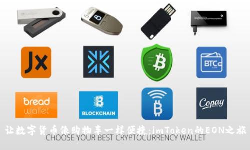 让数字货币像购物车一样便捷：imToken的EON之旅