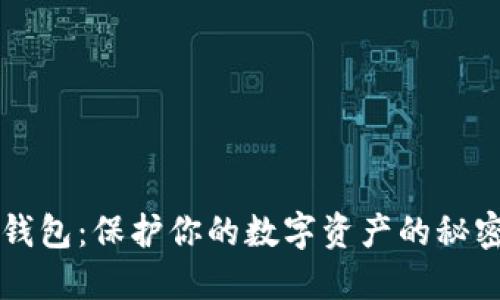 暗黑钱包：保护你的数字资产的秘密武器