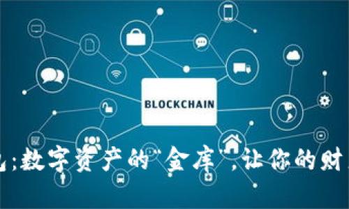 币蛋提币钱包：数字资产的“金库”，让你的财产安全又便捷