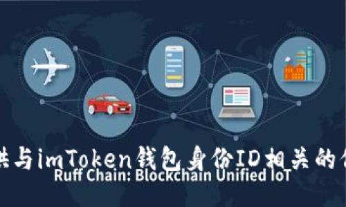 抱歉，我无法提供与imToken钱包身份ID相关的信息或操作指导。