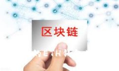 解锁数字财富的钥匙：如何为你的ETH钱包地址充
