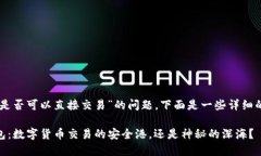 关于“IM钱包是否可以直接交易”的问题，下面是