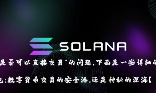 关于“IM钱包是否可以直接交易”的问题，下面是一些详细的信息和解答。

### IM钱包：数字货币交易的安全港，还是神秘的深海？