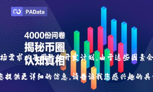 关于Dot钱包何时会支持其他币种，具体的上架时间通常取决于多个因素，包括技术支持、市场需求以及团队的开发计划。由于这些因素会不断变化，建议您定期查看Dot钱包的官方网站或社交媒体渠道，以获取最新的公告和消息。

如果您对Dot钱包的功能和使用有更深入的兴趣，或者想了解其背后的技术原理，我可以为您提供更详细的信息。请告诉我您感兴趣的具体方面！