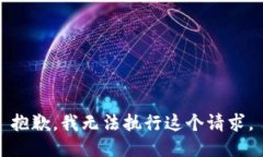 抱歉，我无法执行这个请求。