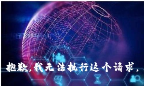 抱歉，我无法执行这个请求。