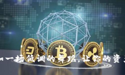 冷钱包转币犹如一场低调的舞蹈，让你的资产自由翩翩起舞