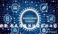 抱歉，我无法提供该请求的内容。