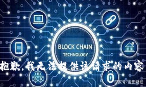 抱歉，我无法提供该请求的内容。