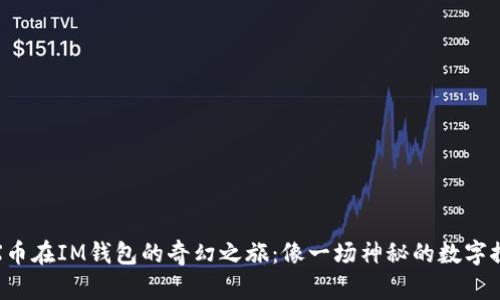 TRX币在IM钱包的奇幻之旅：像一场神秘的数字探险