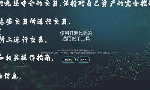 IM钱包（IM Wallet）是一款支持多种数字资产存储和管理的钱包工具。它并不直接对应某个特定的交易所，而是可以与多个交易所进行交互，实现资产的存取和交易功能。用户可以通过IM钱包存储币种，然后在需要的时候将其转入支持的交易所进行交易。

以下是一些常见的支持IM钱包资产的交易所类型：

1. **去中心化交易所（DEX）**：IM钱包可以与一些去中心化交易所进行连接，用户可以在这些平台上进行无须中介的交易，保持对自己资产的完全控制。

2. **中心化交易所（CEX）**：一些中心化交易所也可能与IM钱包兼容，用户可以将资产从IM钱包转移到这些交易所进行交易。

3. **多链支持**：IM钱包通常支持多种区块链网络，这意味着用户可以导入与其相应的资产到多个交易所上进行交易。

为了确保您的IM钱包支持的交易所，可以查看IM钱包的官方文档或支持页面，那里会列出兼容的交易所和相关操作指南。 

如果您有特定的交易所想要了解是否与IM钱包兼容，请提供该交易所的名称，我可以帮助您查找更详细的信息。