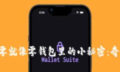 “比特币找零就像零钱包里的小秘密：奇妙又惊