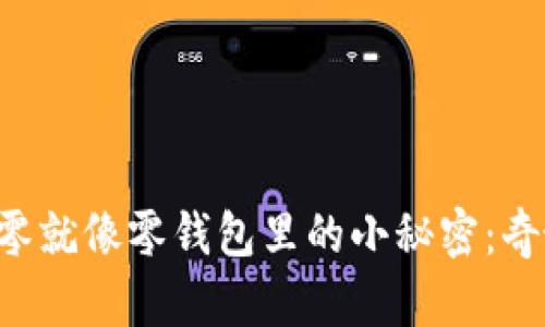 “比特币找零就像零钱包里的小秘密：奇妙又惊喜！”