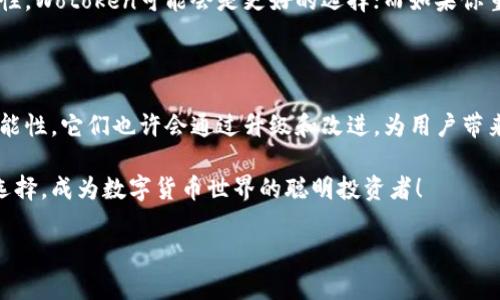 简要比较：Wotoken与Imtoken钱包的区别

在区块链和数字货币的世界中，钱包的选择至关重要。作为用户，你可能会好奇，Wotoken和Imtoken这两款钱包有什么区别。在这篇文章中，我们将通过比喻和类比的方式，带你深入了解这两者的优缺点，甚至会在适当的时候加入一些轻幽默，别忘了，谁还没点小烦恼呢？

一、Wotoken：如同灵活的小精灵

Wotoken就像一只迅速灵巧的小精灵，在数字货币的世界中自由翱翔。它的设计理念更偏向于便捷和多功能，用户在使用过程中能体验到极高的灵活性。就像在森林中探险往往需要智慧和勇气，Wotoken提供了一种“全能王”式的功能，帮助你轻松管理多种加密货币。

二、Imtoken：如同稳重的老朋友

相比之下，Imtoken则更像是一个稳重的老朋友，虽然他可能没有那么多花样，但却稳健可靠。许多用户选择Imtoken，因为它的安全性和用户界面友好。就像在企业中，你总会希望有个老道的同事来指导你，而Imtoken的设计正是基于这一点，旨在提供简单易懂的操作。

三、界面设计：美学与使用的平衡

Wotoken在界面上采用了现代化的设计风格，色彩丰富，视觉效果抓人。而Imtoken则更倾向于简洁，强调信息的直接传递。就像你在餐馆点菜，Wotoken的菜单品类繁多，总是让你感到惊喜，但有时你可能会在选择中感到迷茫；而Imtoken的菜单虽小，但样样都是经典，容易上手。

四、安全性：隐私防护的较量

在安全性方面，两者都有自己的优势。Wotoken采用多重签名和离线钱包技术，确保你的资产安全。而Imtoken也不甘示弱，重视用户隐私，实行本地存储和责任控制。安全性就像是吃喝拉撒中的“吃”，绝对不能掉以轻心，毕竟“无酒不欢”的日子谁能忍受呢？

五、功能特点：如同工具箱的不同选择

Wotoken以其多样化的功能著称，不仅支持多币种交易，还提供了去中心化交易所功能，类似于一个多功能工具箱。在这个工具箱中，各种工具一应俱全。而Imtoken则是专注于给用户提供一个直观而流畅的体验，像是一个为你量身定制的工具，适合日常的“维修”需求。

六、社区支持与用户体验

Wotoken的用户社区活跃，用户在平台上积极交流经验，就像成群结队的探险者在分享心得。而Imtoken的用户体验则更注重稳定性，形成了一种稳定的使用氛围，使得各年龄段的用户都能无障碍使用。在这方面，Wotoken更像一场聚会，而Imtoken则是一个和谐的家庭聚餐。

七、总结：选择适合你的钱包

在选择Wotoken还是Imtoken钱包时，最重要的还是要了解自己的需求。就像选择一件衣服，合身最重要。如果你需要更多的灵活性和多样性，Wotoken可能会是更好的选择；而如果你重视安全性和易用性，Imtoken或许更适合你。走出这一步，看似简单，然而在数字货币的海洋里，你的每一步选择都可能影响到资产的管理。

八、未来展望：钱包的演变与Blockchain的未来

随着技术的发展，数字货币钱包也在不断演变。未来，Wotoken和Imtoken很可能会相互借鉴对方的优点。就像科技的进步总是带来新的可能性，它们也许会通过升级和改进，为用户带来更多便利。但一件事是肯定的：选择一个适合你的钱包，无论是Wotoken还是Imtoken，都是通往区块链世界的重要一步！

总之，Wotoken与Imtoken钱包在功能和设计上各有优缺点，用户应根据自己的需求选择适合的产品。希望这篇文章能帮助你做出明智的选择，成为数字货币世界的聪明投资者！

Wotoken, Imtoken, 数字货币钱包, 资产管理/guanjianci