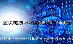 在数字资产的海洋中，IMToken钱包里的DApp如同灯塔