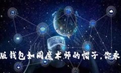 在数字货币世界里，imToken国际版钱包如同魔术师