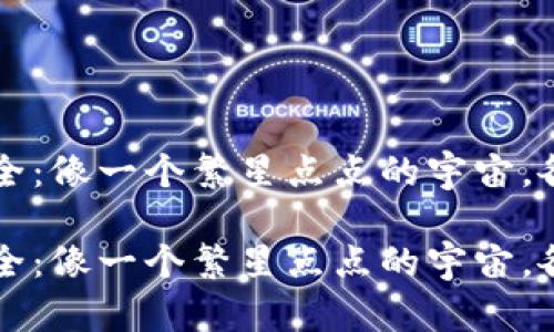 虚拟币种大全：像一个繁星点点的宇宙，各有各的光华

虚拟币种大全：像一个繁星点点的宇宙，各有各的光华