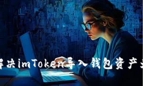 如何轻松解决imToken导入钱包资产为0的烦恼？