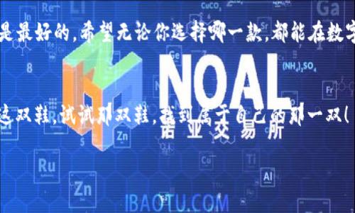 miaotiMixin 与 imToken：数字钱包的“变色龙”与“保险箱”之争/miaoti  
Mixin, imToken, 数字钱包, 加密货币/guanjianci  

引言：数字钱包的世界  
在这个数字货币的时代，选择一款合适的钱包就像是选购一双适合自己的鞋子：既要美观，又要舒适，还得能承受旅途中的风风雨雨。而今天，我们就将这两位数字钱包界的明星——Mixin 和 imToken，进行一场友好的“鞋子比赛”。  

什么是 Mixin？  
Mixin 是一款相对较新的数字钱包，但它的设计哲学却犹如一位变色龙，能够根据用户的需求变化。Mixin 不仅支持多种数字货币（如比特币、以太坊等），还拥有即时交易的功能，柜台上就像那种会自动调节大小的鞋子，绝对不会让你“挤脚”。  
此外，Mixin 的界面设计也十分简洁、直观。用户可以很方便地进行资金的转入、转出，无需复杂的操作步骤。一键式的交易体验仿佛是你偏爱的泡泡鞋，让人一试就爱，根本不想再换其他。  

什么是 imToken？  
相对而言，imToken 更像是一座坚固的保险箱，旨在为用户提供最高级别的安全保障。这个钱包不仅支持主流数字货币，还允许用户管理他们的 ERC20 代币。不过，imToken 的亮点不止于此，它的去中心化交易所功能，就像一个能随时查找合适买家的二手市场，让买卖两端都能实现价值。  
不过，imToken 的界面相较于 Mixin 来说就显得有些复杂了，尤其是对于那些初次接触数字货币的用户，可能会感觉到一丝丝的“陌生感”。就像是穿上了一双有些挑战性的高跟鞋，优秀但需要时间去适应。  

功能对比：变色龙 vs 保险箱  
来看看这两位选手的“功能卡”：  
ul  
listrong安全性：/strong此时此刻，imToken 仍然占据着优势。它的私钥保存在用户的设备上，并通过加密进行保障。类似于家庭保险箱，为用户提供了极高的安全性。/li  
listrong多元化支持：/strongMixin 的功能则令人惊喜。它不仅支持众多数字资产，还能轻松实现跨链互换。换句话说，这就像找到了一双可以搭配任何服装的百搭鞋，满足不同场合的需求。/li  
listrong用户体验：/strongMixin 的操作简单易上手，适合新手。相对任何初次接触数字钱包的人来说，这种“无障碍”的体验就像穿上一双舒适的运动鞋，让每一步都轻松自在。/li  
listrong社区与支持：/strongimToken 的用户社区十分活跃，提供丰富的资源和教学内容，帮助用户快速上手。就像是一个总会有人分享穿搭技巧的时尚圈，总有资源可供您参考。/li  
/ul  

具体应用场景：谁更胜一筹？  
假设你是一位数字货币投资者，每天都在追求交易的便捷与安全。使用 Mixin，你就像是开着一辆电动滑板车，快速而又炫酷，轻松地在各个数字资产之间穿梭。但当你面对一个需要高价值展示的交易时，你又会想到 imToken，像是开着一辆庞大的 SUV，安全、稳重，给人一种“我可以承载所有”的感觉。  
那如果你是个普通用户，仅仅想购买一些比特币来“试水”，那么 Mixin 无疑是你的“试鞋专柜”，简单方便，直接上手；而对于那些希望深入了解整个数字资产生态的用户，imToken 则更富挑战性，像是在健身房的力量训练，虽然初期可能会觉得很累，但随着时间的推移，你会发现自己的实力提升显著。  

用户反馈：谁的“靴子”更好穿？  
用户始终是评判钱包好坏的最重要“考试官”。在许多用户反馈中，我们可以看到 Mixin 以其简单易用的特点获赞不少，尤其是对于年轻用户而言，这款钱包宛如一双轻盈的运动鞋，让所有操作都变得轻松。但与此同时，在交易安全方面，一些用户更倾向于 imToken，他们认为安全性是数字资产管理中的“头等大事”，如同选择衣橱里的经典黑色高跟鞋，永远不会过时。  

总结：选择时的思考  
在最终选择 Mixin 还是 imToken 前，不妨先思考一下自己的需求：你是一个追求快速便捷的投资者，还是一个重视安全的持有者？就像挑选鞋子，适合自己的才是最好的。希望无论你选择哪一款，都能在数字货币的路上走得顺畅无阻。  

最后的幽默一击  
所以说，数字钱包就好比是我们生活中的银行，但比起银行的严肃，钱包的选择岂不是让人兴奋呢？在这条探索数字货币的路上，不如像个快乐的孩子，欢快地试试这双鞋，试试那双鞋，找到属于自己的那一双！  

无论你最终会选择哪个钱包，记得数字资产的安全永远是第一位的。谁还有不想给自己和资产添点小烦恼呢？  