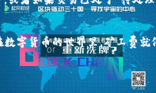 要在ImToken钱包中进行转账或交易时，通常需要支付矿工费（也被称作网络手续费）。以下是关于如何在ImToken钱包中设置和支付挖矿费的详细步骤和注意事项。

1. 什么是矿工费?
矿工费是区块链网络中用户在进行交易时支付给矿工的费用，作为确认和处理交易的激励。这笔费用的大小通常取决于网络的拥堵情况，网络拥堵时，矿工会优先处理支付更高费用的交易。

2. ImToken钱包中的挖矿费设置
在ImToken钱包中，设置矿工费的步骤相对简单，用户可以根据需要进行调整。以下是具体步骤：
ol
li打开ImToken钱包，输入密码进入主界面。/li
li选择您要转账的数字资产，点击“转账”按钮。/li
li输入接收方的地址和转账金额，在这里您会看到一个“矿工费”的选项。/li
li根据网络情况选择适当的矿工费，有些版本的ImToken会显示推荐费用，用户也可选择自定义设置。/li
/ol

3. 如何判断矿工费的高低?
判断矿工费用的高低主要依赖区块链浏览器或者第三方工具，比如Gas Station等。这些工具可以实时显示当前网络的交易费用，从而帮助用户决定是否需要调整矿工费。在交易高峰期，建议选择稍高的矿工费，这样可以提高交易的确认速度。

4. 矿工费的支付方式
在ImToken中，用户在发起交易时，矿工费会自动从用户的数字资产中扣除。需要注意的是，确保钱包中有足够的资产来覆盖转账金额和矿工费，否则交易将无法成功。

5. minToken钱包中修改矿工费的建议
对于新手用户，可能对矿工费的概念和操作不够熟悉，以下是一些小建议：
ul
li初次使用时，可以参考ImToken提供的推荐矿工费，这通常是一个不错的开始。/li
li在高峰期时，不妨选择稍高的矿工费用，以确保交易尽快被确认。/li
li定期关注矿工费的变化，了解市场走势，这样在关键时刻可以做出快速反应。/li
/ul

6. 如果交易失败该怎么办?
有时候，由于矿工费设置不当，交易可能会失败。如果发生这种情况，您可以尝试重新发起交易，增加矿工费，或者如果交易已处于“待处理”状态，您可以取消交易并重新发起新的交易。

7. 结语
总之，理解矿工费的作用和设置，能让您在使用ImToken钱包时更加得心应手。记得，谁还没点小烦恼呢？在数字货币的世界里，矿工费就像是一块入场券，让您的交易顺利通过。 

希望以上信息能对您有所帮助，如果您还有其他问题，请随时提问！