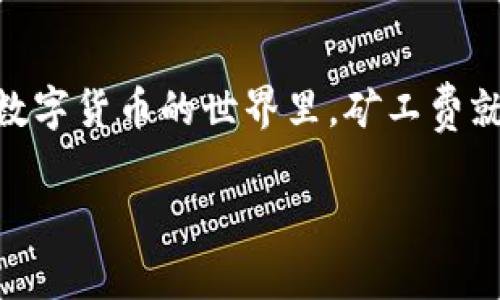 要在ImToken钱包中进行转账或交易时，通常需要支付矿工费（也被称作网络手续费）。以下是关于如何在ImToken钱包中设置和支付挖矿费的详细步骤和注意事项。

1. 什么是矿工费?
矿工费是区块链网络中用户在进行交易时支付给矿工的费用，作为确认和处理交易的激励。这笔费用的大小通常取决于网络的拥堵情况，网络拥堵时，矿工会优先处理支付更高费用的交易。

2. ImToken钱包中的挖矿费设置
在ImToken钱包中，设置矿工费的步骤相对简单，用户可以根据需要进行调整。以下是具体步骤：
ol
li打开ImToken钱包，输入密码进入主界面。/li
li选择您要转账的数字资产，点击“转账”按钮。/li
li输入接收方的地址和转账金额，在这里您会看到一个“矿工费”的选项。/li
li根据网络情况选择适当的矿工费，有些版本的ImToken会显示推荐费用，用户也可选择自定义设置。/li
/ol

3. 如何判断矿工费的高低?
判断矿工费用的高低主要依赖区块链浏览器或者第三方工具，比如Gas Station等。这些工具可以实时显示当前网络的交易费用，从而帮助用户决定是否需要调整矿工费。在交易高峰期，建议选择稍高的矿工费，这样可以提高交易的确认速度。

4. 矿工费的支付方式
在ImToken中，用户在发起交易时，矿工费会自动从用户的数字资产中扣除。需要注意的是，确保钱包中有足够的资产来覆盖转账金额和矿工费，否则交易将无法成功。

5. minToken钱包中修改矿工费的建议
对于新手用户，可能对矿工费的概念和操作不够熟悉，以下是一些小建议：
ul
li初次使用时，可以参考ImToken提供的推荐矿工费，这通常是一个不错的开始。/li
li在高峰期时，不妨选择稍高的矿工费用，以确保交易尽快被确认。/li
li定期关注矿工费的变化，了解市场走势，这样在关键时刻可以做出快速反应。/li
/ul

6. 如果交易失败该怎么办?
有时候，由于矿工费设置不当，交易可能会失败。如果发生这种情况，您可以尝试重新发起交易，增加矿工费，或者如果交易已处于“待处理”状态，您可以取消交易并重新发起新的交易。

7. 结语
总之，理解矿工费的作用和设置，能让您在使用ImToken钱包时更加得心应手。记得，谁还没点小烦恼呢？在数字货币的世界里，矿工费就像是一块入场券，让您的交易顺利通过。 

希望以上信息能对您有所帮助，如果您还有其他问题，请随时提问！