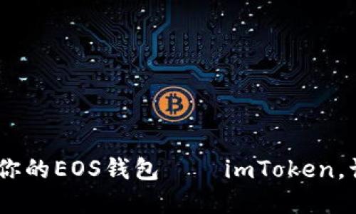 从零开始：轻松注册你的EOS钱包——imToken，让你的资产如鱼得水