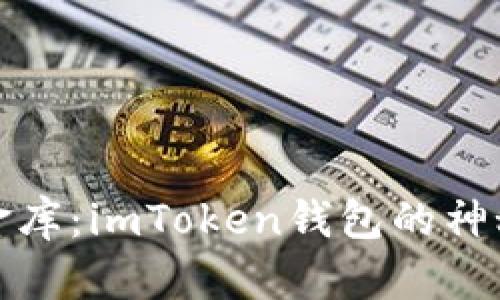 比特币藏金库：imToken钱包的神秘探险之旅